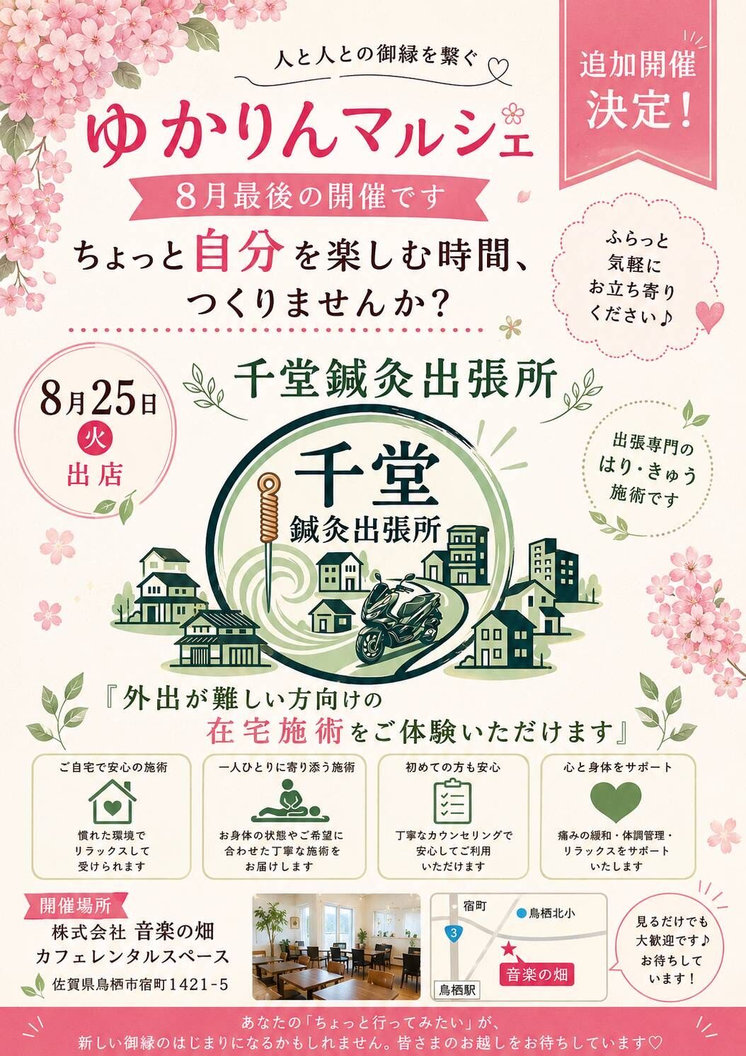 【お知らせ】8月25日(火)「ゆかりんマルシェ」に出店いたします！【鳥栖市・音楽の畑】