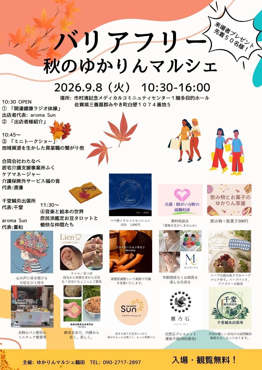 【バリアフリー秋のゆかりんマルシェ】終了いたしました！🍂